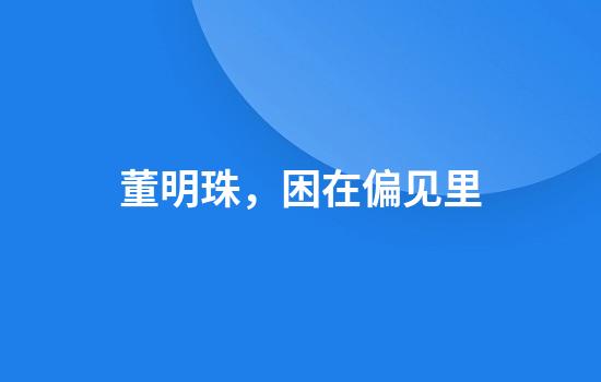 董明珠,困在偏见里