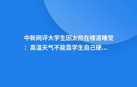 中新网评大学生因太热在楼道睡觉:高温天气不能靠学生自己硬扛