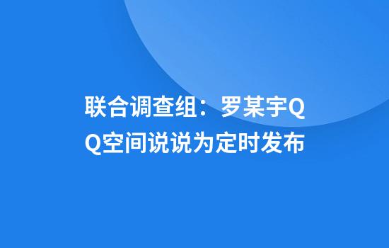联合调查组:罗某宇QQ空间说说为定时发布