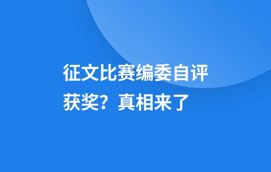 征文比赛编委自评获奖?真相来了
