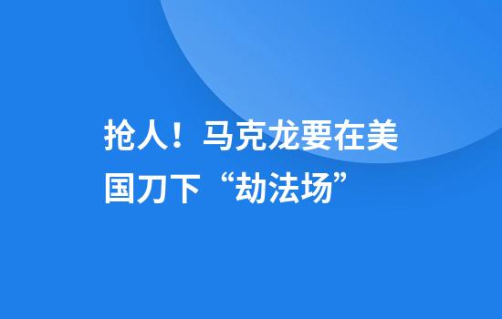抢人!马克龙要在美国刀下“劫法场”