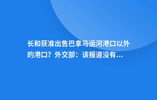 长和获准出售巴拿马运河港口以外的港口?外交部:该报道没有依据
