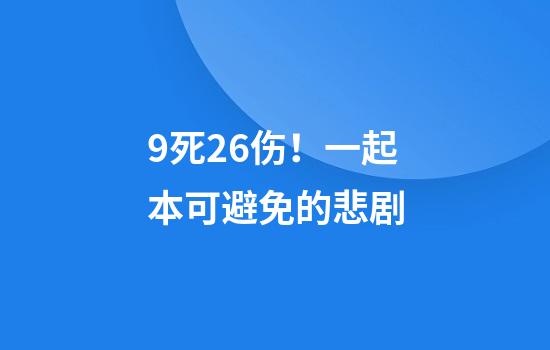 9死26伤!一起本可避免的悲剧