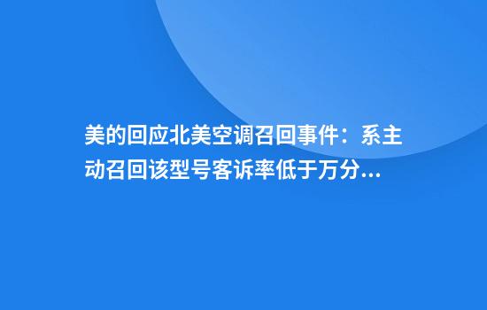 美的回应北美空调召回事件:系主动召回该型号客诉率低于万分之一