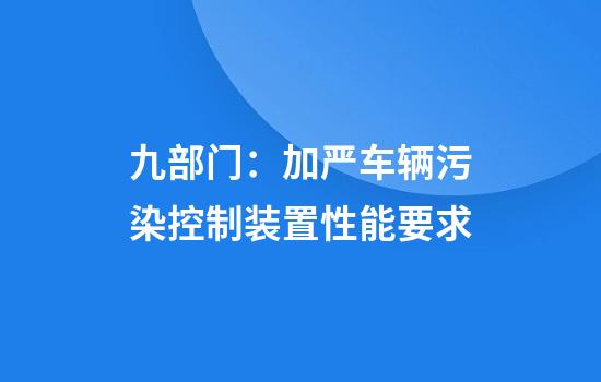 九部门:加严车辆污染控制装置性能要求