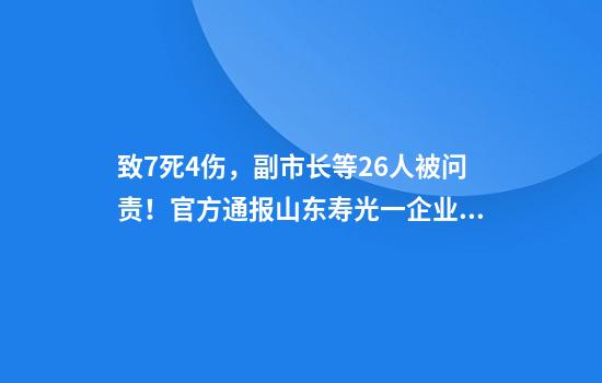 致7死4伤,副市长等26人被问责!官方通报山东寿光一企业气体中毒事故