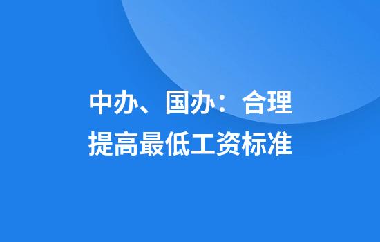 中办、国办:合理提高最低工资标准