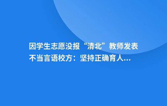 因学生志愿没报“清北”教师发表不当言语校方:坚持正确育人导向