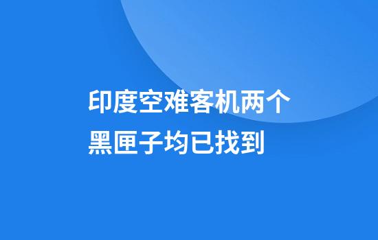 印度空难客机两个黑匣子均已找到