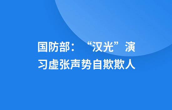 国防部:“汉光”演习虚张声势自欺欺人