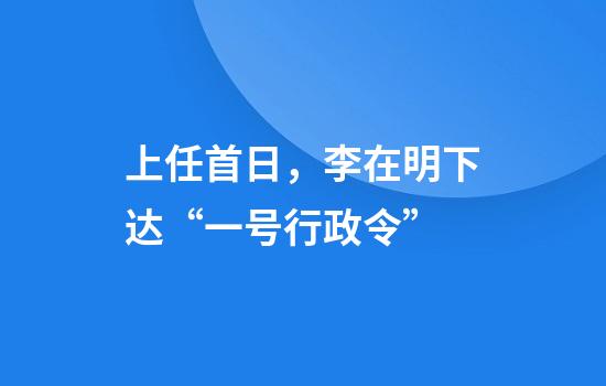 上任首日,李在明下达“一号行政令”