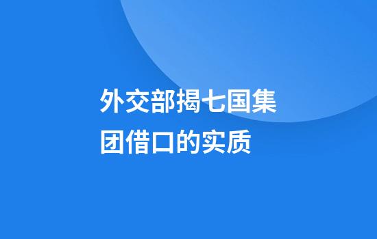 外交部揭七国集团借口的实质