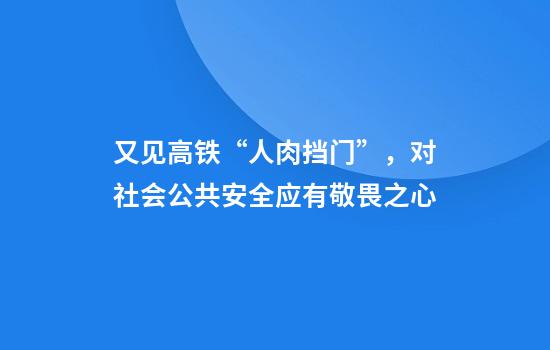 又见高铁“人肉挡门”,对社会公共安全应有敬畏之心