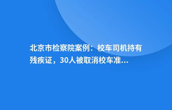 北京市检察院案例:校车司机持有残疾证,30人被取消校车准驾证