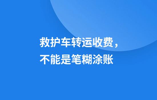 救护车转运收费,不能是笔糊涂账