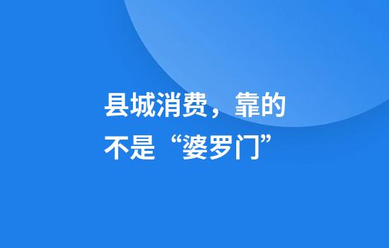 县城消费,靠的不是“婆罗门”