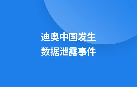 迪奥中国发生数据泄露事件