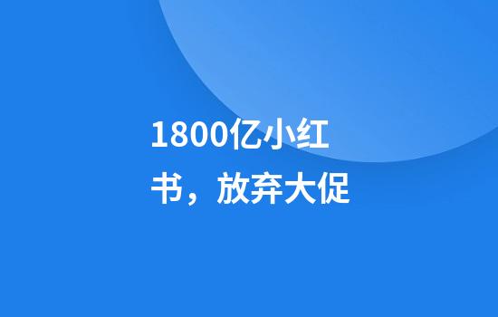 1800亿小红书,放弃大促