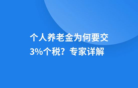 个人养老金为何要交3%个税?专家详解