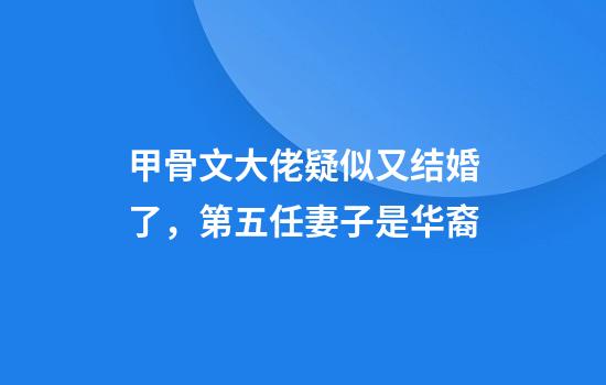 甲骨文大佬疑似又结婚了,第五任妻子是华裔