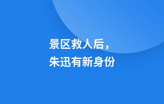 景区救人后,朱迅有新身份