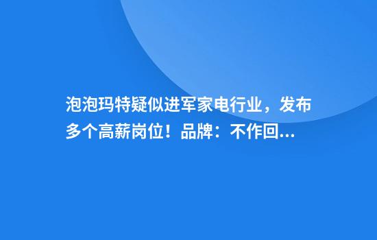 泡泡玛特疑似进军家电行业,发布多个高薪岗位!品牌:不作回应