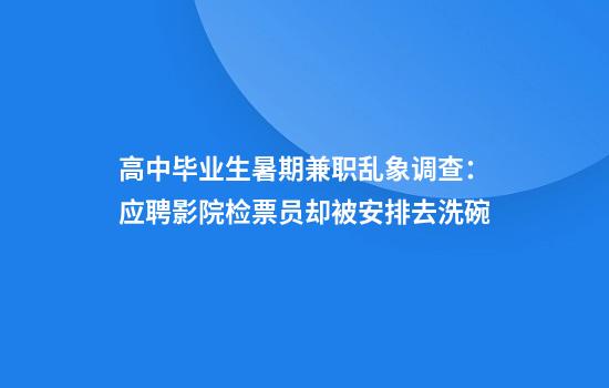 高中毕业生暑期兼职乱象调查:应聘影院检票员却被安排去洗碗