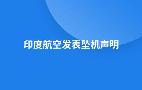 印度航空发表坠机声明