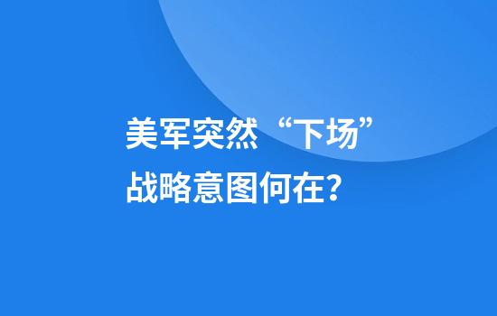 美军突然“下场”战略意图何在?