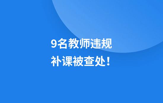9名教师违规补课被查处!