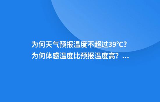 为何天气预报温度不超过39℃?为何体感温度比预报温度高?解读来了