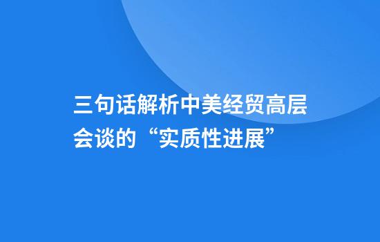 三句话解析中美经贸高层会谈的“实质性进展”