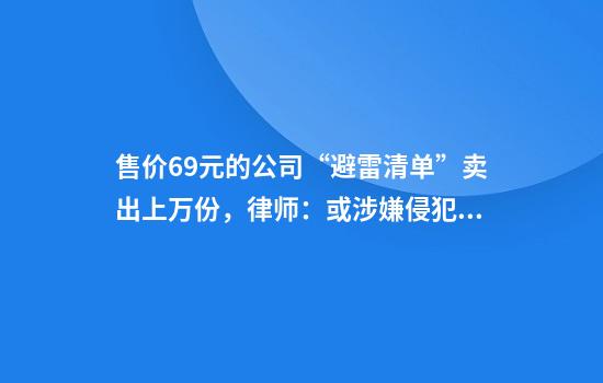 售价6.9元的公司“避雷清单”卖出上万份,律师:或涉嫌侵犯企业名誉权