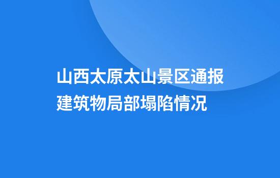 山西太原太山景区通报建筑物局部塌陷情况